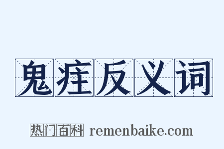 鬼疰反义词是什么意思的图片
